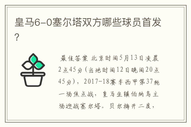 皇马6-0塞尔塔双方哪些球员首发?