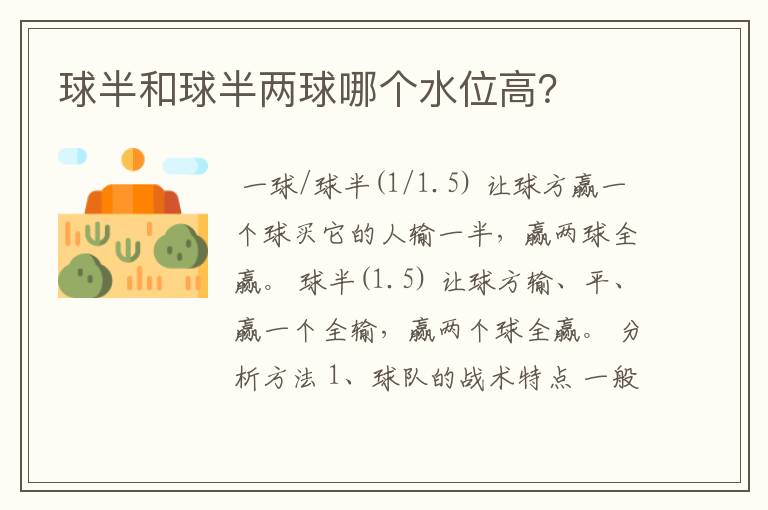球半和球半两球哪个水位高?