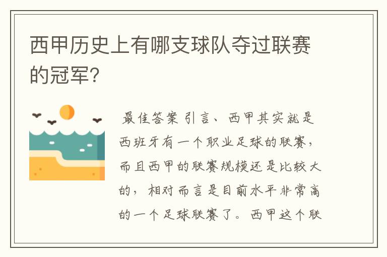西甲历史上有哪支球队夺过联赛的冠军?