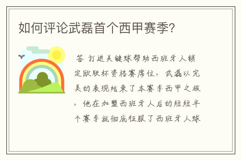 如何评论武磊首个西甲赛季?