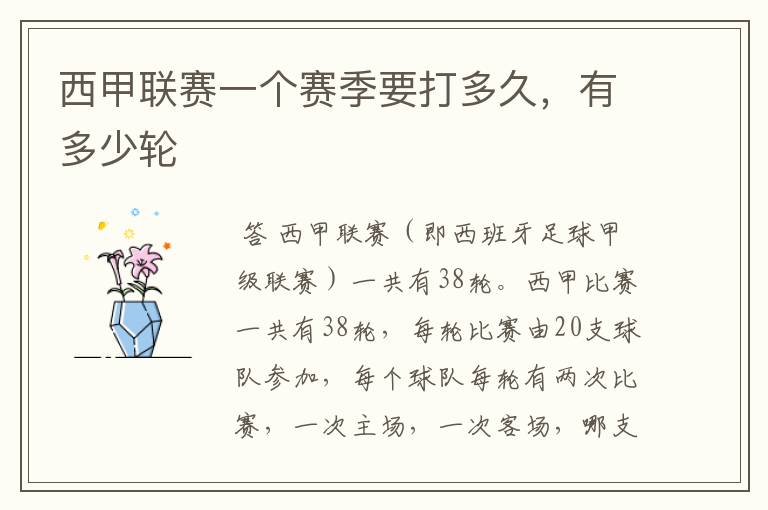 西甲联赛一个赛季要打多久,有多少轮