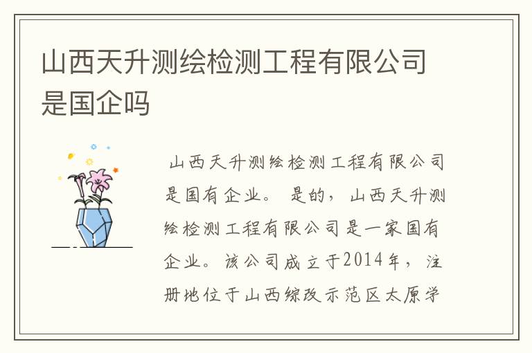 山西天升测绘检测工程有限公司是国企吗
