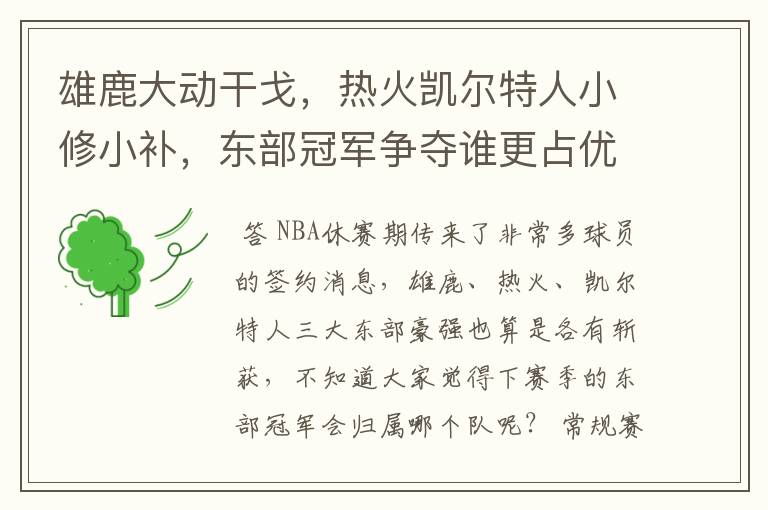 雄鹿大动干戈,热火凯尔特人小修小补,东部冠军争夺谁更占优势?