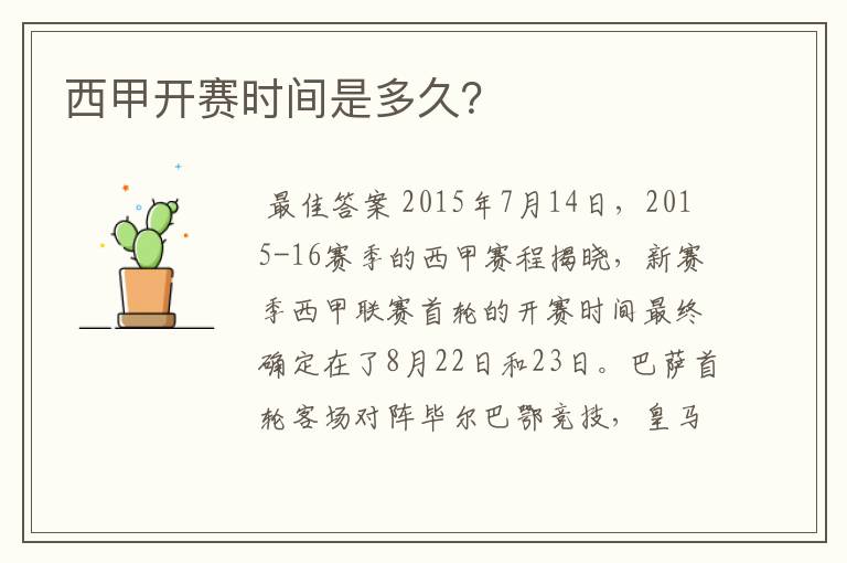 西甲开赛时间是多久?