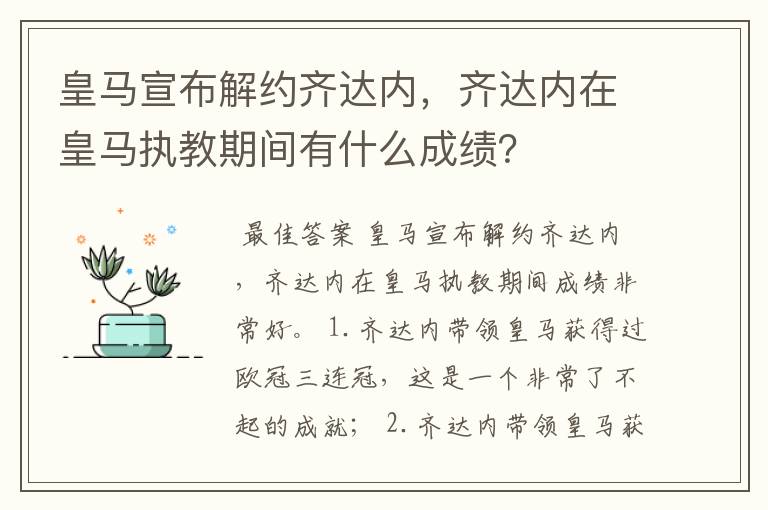 皇马宣布解约齐达内,齐达内在皇马执教期间有什么成绩?