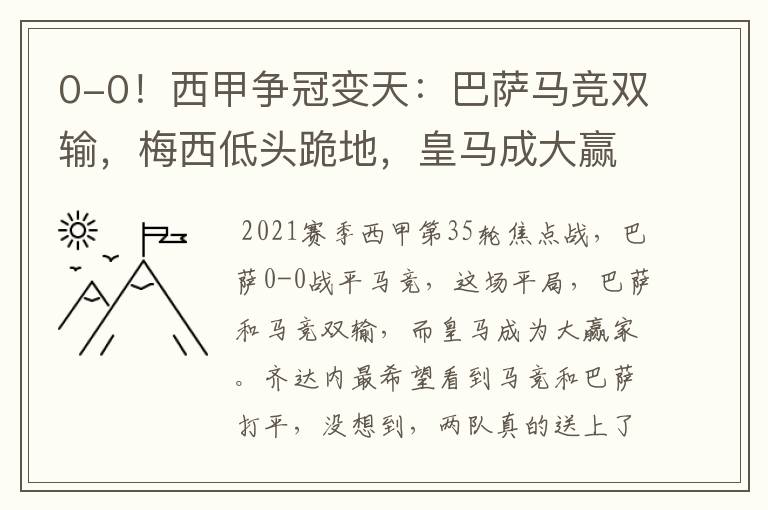 0-0!西甲争冠变天:巴萨马竞双输,梅西低头跪地,皇马成大赢家