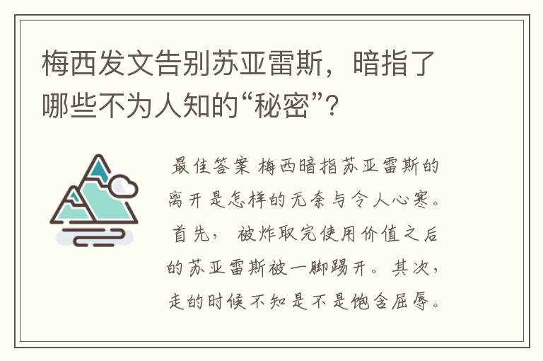 梅西发文告别苏亚雷斯，暗指了哪些不为人知的“秘密”？