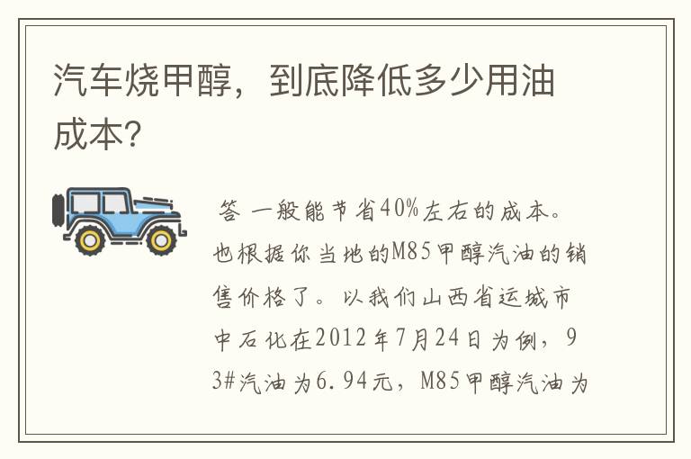 汽车烧甲醇,到底降低多少用油成本?