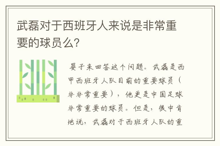 武磊对于西班牙人来说是非常重要的球员么?