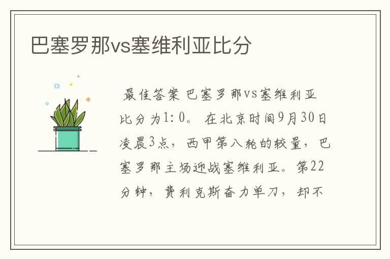 巴塞罗那vs塞维利亚比分