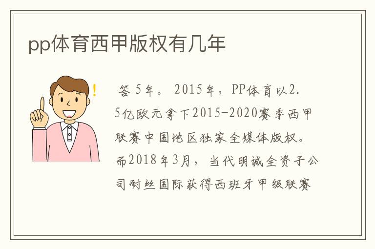 pp体育西甲版权有几年
