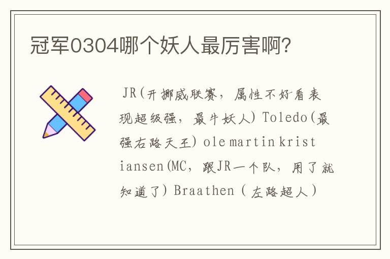 冠军0304哪个妖人最厉害啊?