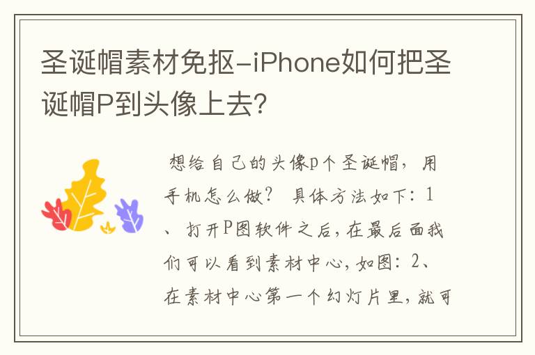 圣诞帽素材免抠-iPhone如何把圣诞帽P到头像上去?