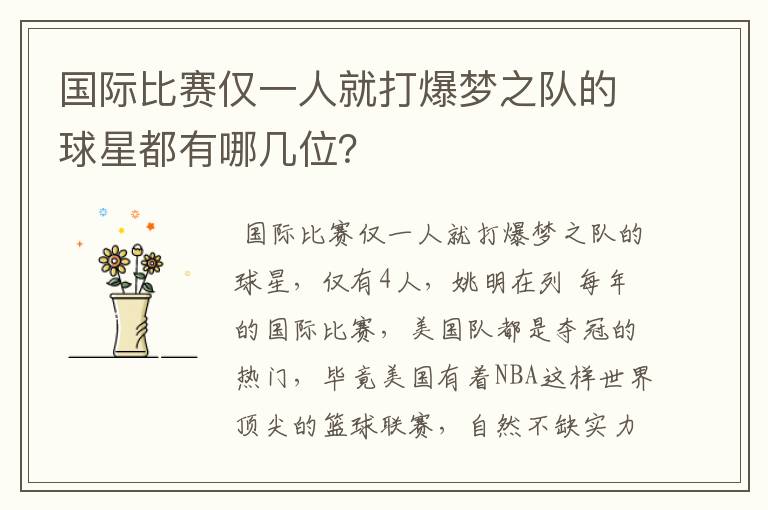 国际比赛仅一人就打爆梦之队的球星都有哪几位?