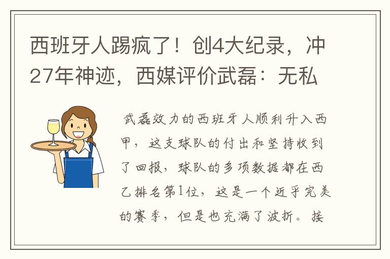 西班牙人踢疯了!创4大纪录,冲27年神迹,西媒评价武磊:无私