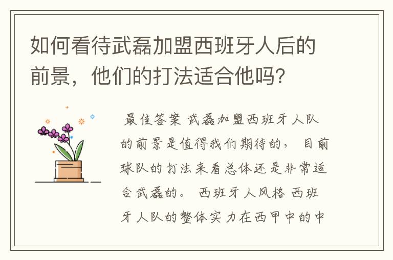 如何看待武磊加盟西班牙人后的前景,他们的打法适合他吗?