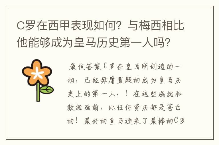 C罗在西甲表现如何?与梅西相比他能够成为皇马历史第一人吗?