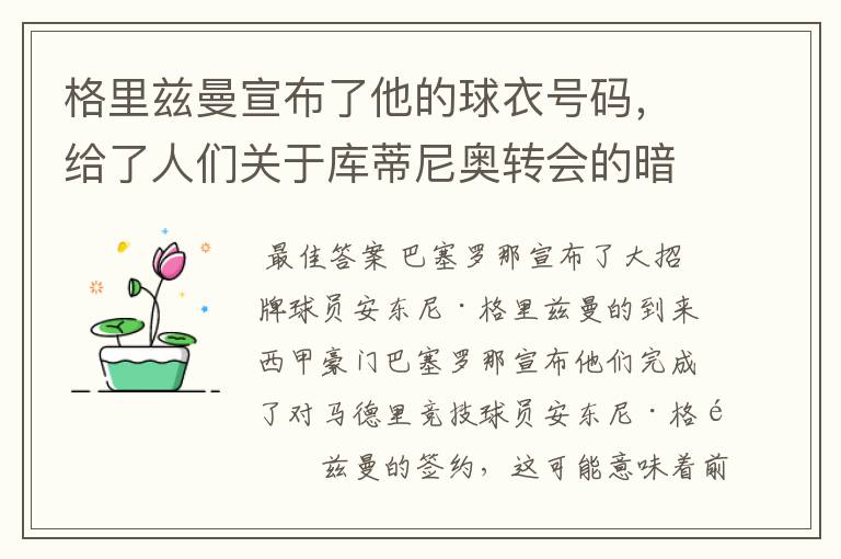 格里兹曼宣布了他的球衣号码,给了人们关于库蒂尼奥转会的暗示
