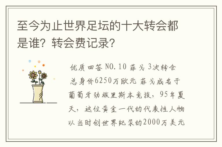 至今为止世界足坛的十大转会都是谁?转会费记录?