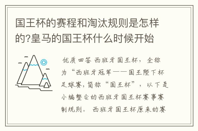 国王杯的赛程和淘汰规则是怎样的?皇马的国王杯什么时候开始