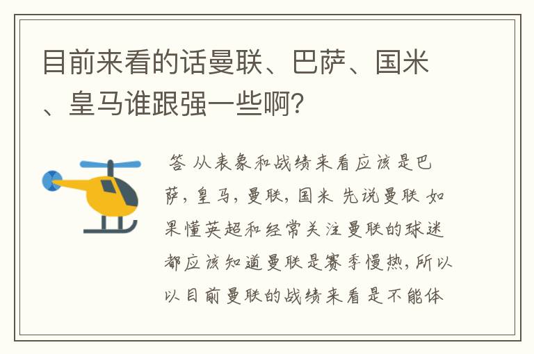 目前来看的话曼联、巴萨、国米、皇马谁跟强一些啊?