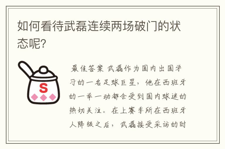 如何看待武磊连续两场破门的状态呢?