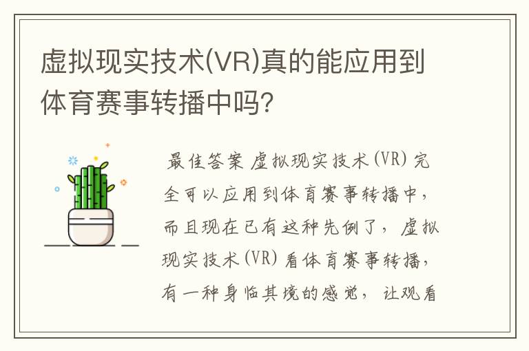 虚拟现实技术(VR)真的能应用到体育赛事转播中吗?