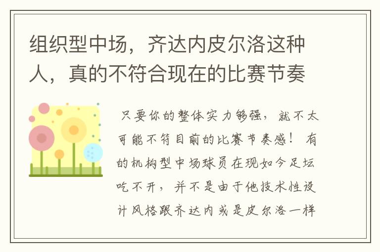 组织型中场,齐达内皮尔洛这种人,真的不符合现在的比赛节奏吗?