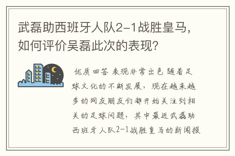 武磊助西班牙人队2-1战胜皇马,如何评价吴磊此次的表现?