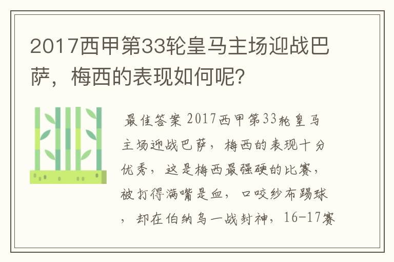2017西甲第33轮皇马主场迎战巴萨，梅西的表现如何呢？