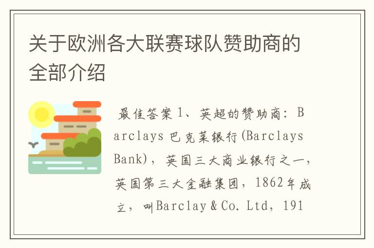 关于欧洲各大联赛球队赞助商的全部介绍