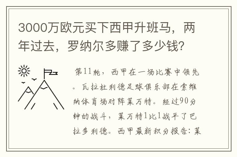 3000万欧元买下西甲升班马,两年过去,罗纳尔多赚了多少钱?