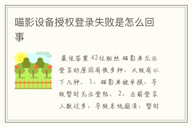 喵影设备授权登录失败是怎么回事