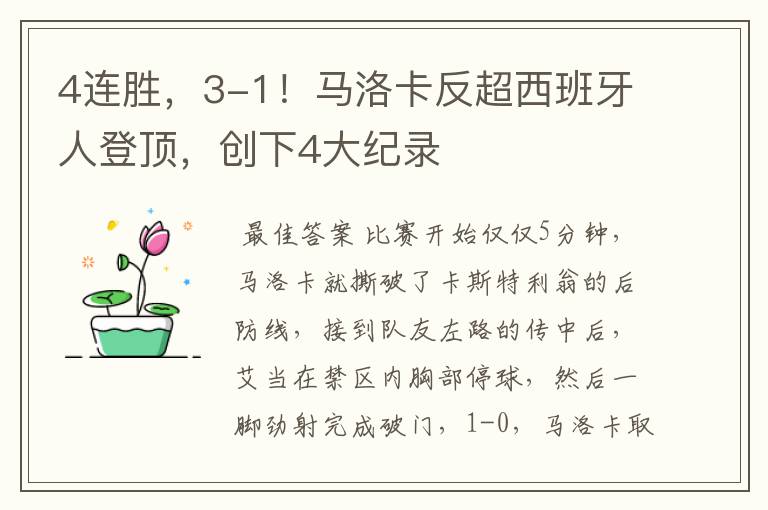 4连胜,3-1!马洛卡反超西班牙人登顶,创下4大纪录