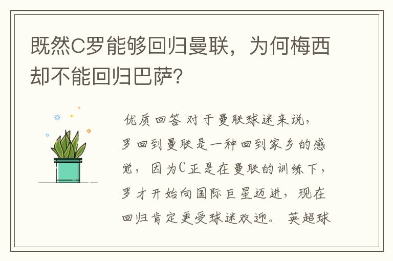 既然C罗能够回归曼联,为何梅西却不能回归巴萨?