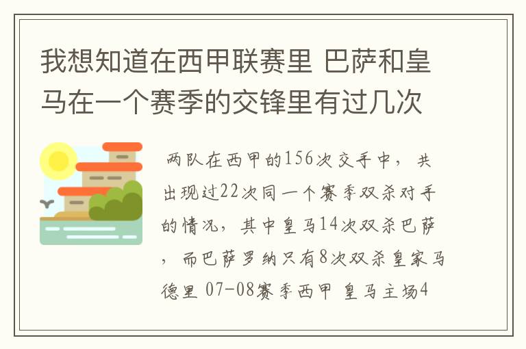 我想知道在西甲联赛里 巴萨和皇马在一个赛季的交锋里有过几次出现“双杀”的情况?