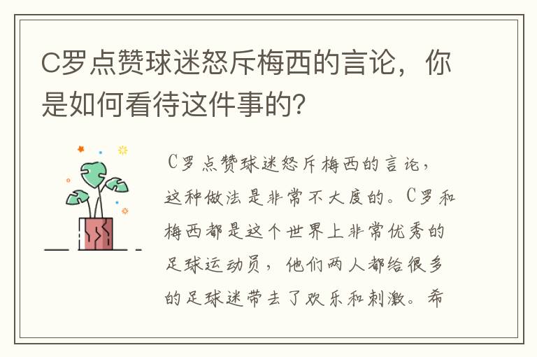 C罗点赞球迷怒斥梅西的言论,你是如何看待这件事的?