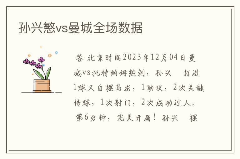 孙兴慜vs曼城全场数据