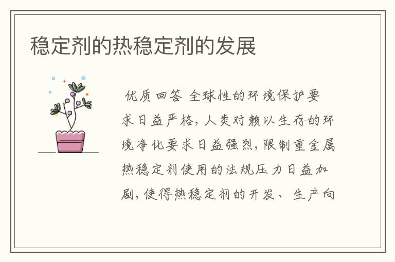 稳定剂的热稳定剂的发展