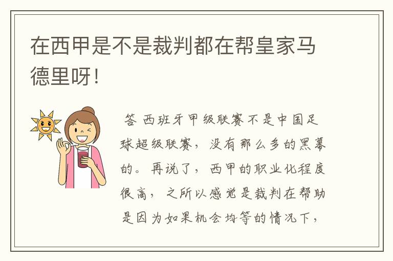 在西甲是不是裁判都在帮皇家马德里呀!