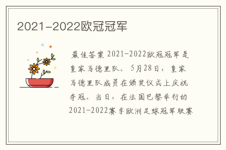 2021-2022欧冠冠军