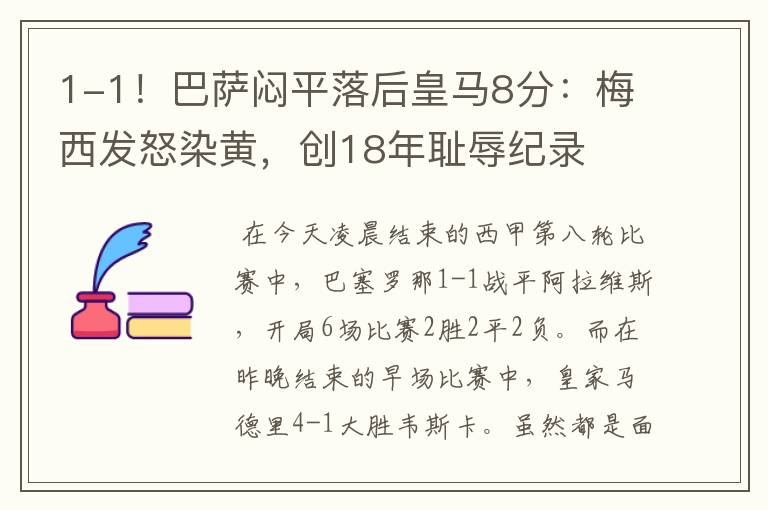 1-1!巴萨闷平落后皇马8分:梅西发怒染黄,创18年耻辱纪录