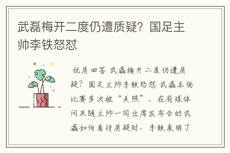 武磊梅开二度仍遭质疑?国足主帅李铁怒怼