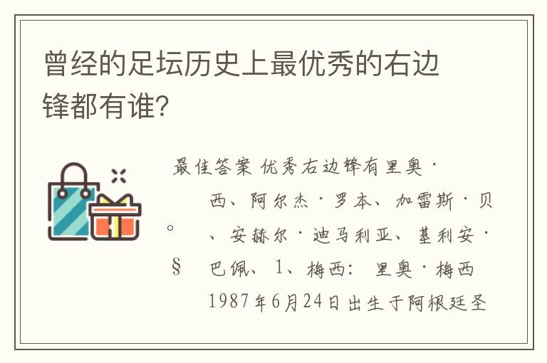 曾经的足坛历史上最优秀的右边锋都有谁?