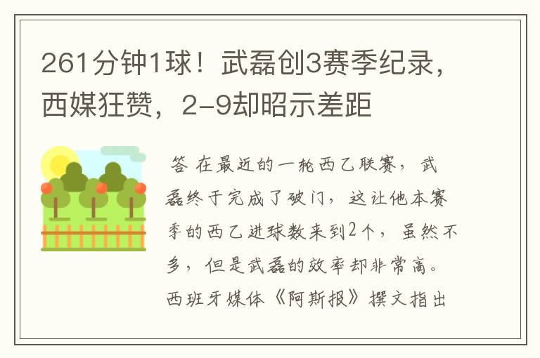 261分钟1球!武磊创3赛季纪录,西媒狂赞,2-9却昭示差距