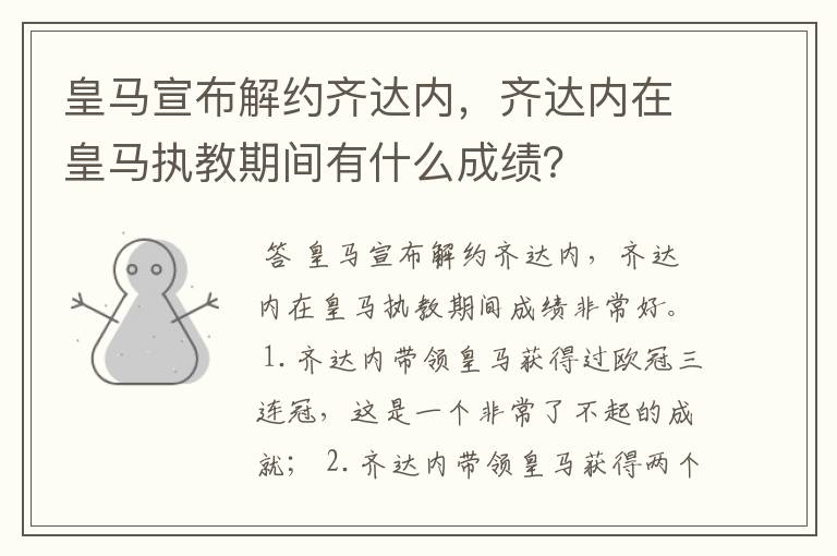 皇马宣布解约齐达内,齐达内在皇马执教期间有什么成绩?
