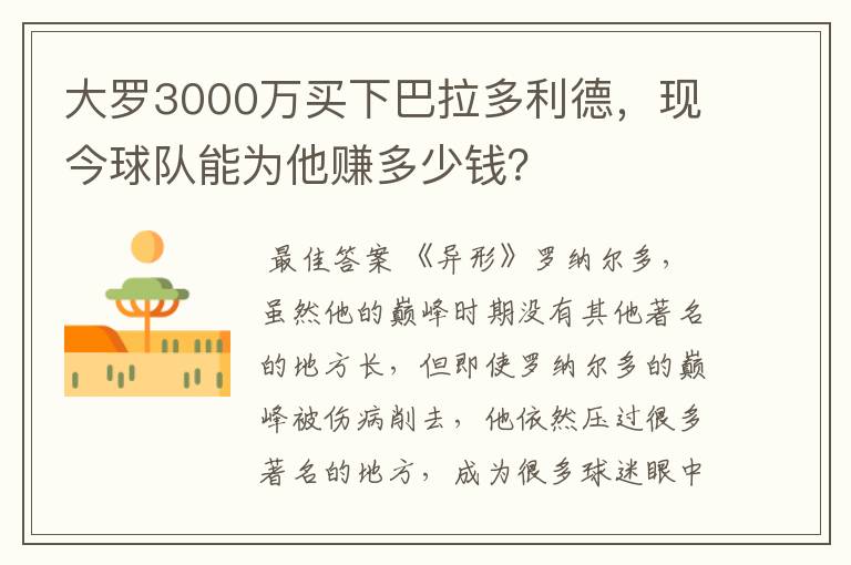 大罗3000万买下巴拉多利德,现今球队能为他赚多少钱?