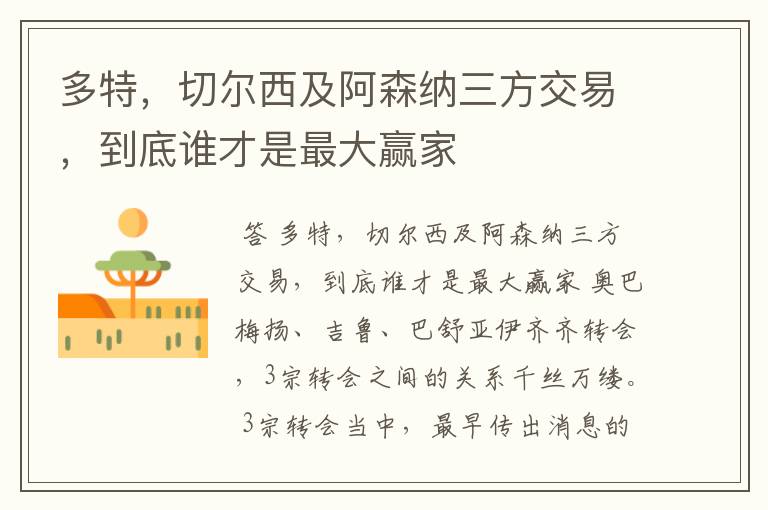 多特,切尔西及阿森纳三方交易,到底谁才是最大赢家