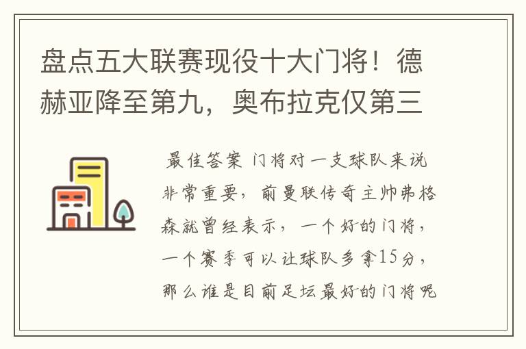 盘点五大联赛现役十大门将!德赫亚降至第九,奥布拉克仅第三