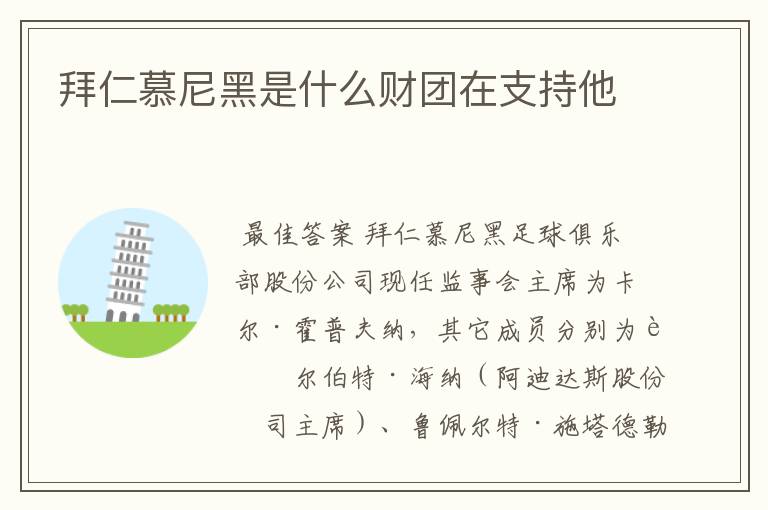 拜仁慕尼黑是什么财团在支持他